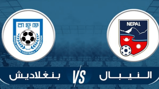 مشاهدة مباراة بنغلادش والنيبال بث مباشر اليوم 18-9-2022 تصفيات كأس آسيا للشباب