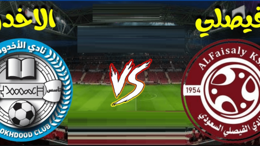 مشاهدة مباراة الفيصلي والاخدود بث مباشر اليوم 12-9-2022 على ملعب مدينة الأمير هذلول بن عبد العزيز الرياضية