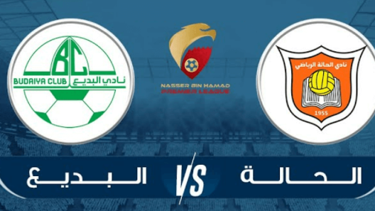 مشاهدة مباراة الحالة والبديع بث مباشر اليوم 13-9-2022 على استاد مدينة خليفة الرياضية