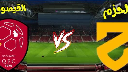 مشاهدة مباراة الحزم والقيصومة بث مباشر اليوم 12-9-2022 ضمن دوري يلو السعودي