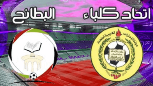 مشاهدة مباراة اتحاد كلباء والبطائح بث مباشر اليوم 2-9-2022 الجولة الاولى من دوري ادنوك