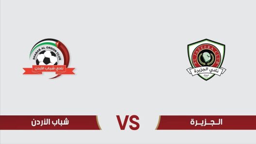مشاهدة مباراة الجزيرة وشباب الاردن بث مباشر اليوم 16-9-2022 كأس الأردن