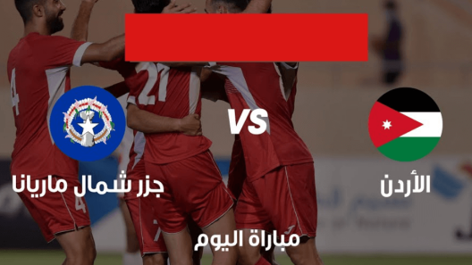مشاهدة مباراة الاردن وجزر ماريانا الشمالية بث مباشر اليوم 14-9-2022 مواجهة النشامى في تصفيات اسيا للشباب