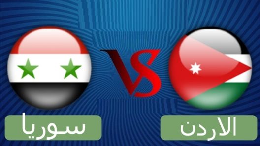 مشاهدة مباراة الاردن وسوريا بث مباشر اليوم 1-10-2022 مواجهة تصفيات اسيا تحت 16