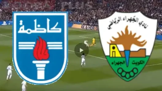 مشاهدة مباراة كاظمة والجهراء بث مباشر اليوم 2-9-2022 مواجهة مبارك العيار