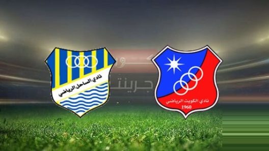 مشاهدة مباراة الكويت والساحل بث مباشر اليوم 16-9-2022 دوري زين الكويتي