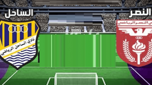 مشاهدة مباراة النصر والساحل بث مباشر اليوم 1-9-2022 على ملعب الشباب