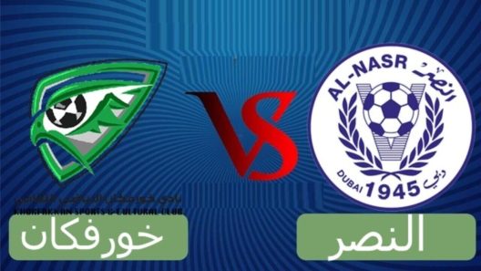 مشاهدة مباراة النصر وخورفكان بث مباشر اليوم 10-2-2023 مواجهة استاد آل مكتوم