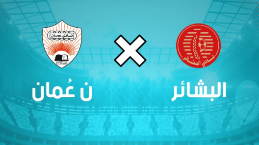 مشاهدة مباراة عمان والبشائر بث مباشر اليوم 10-9-2022 على المجمع الشبابي بنزوى