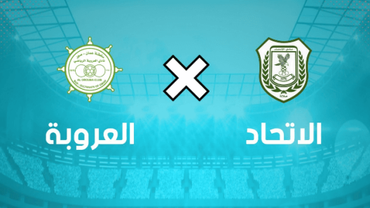مشاهدة مباراة العروبة والاتحاد بث مباشر اليوم 10-9-2022 على استاد السعادة الرياضي