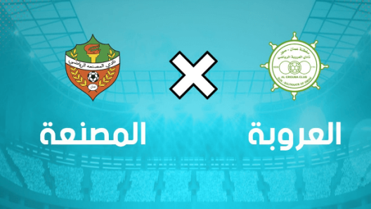 مشاهدة مباراة العروبة والمصنعة بث مباشر اليوم 14-2-2023 على المجمع الرياضي بالرستاق