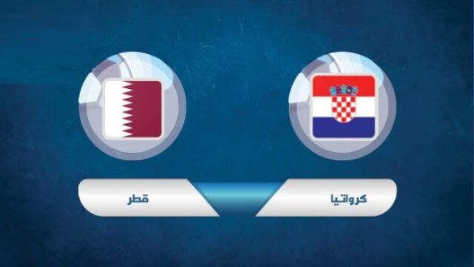 مشاهدة مباراة قطر وكرواتيا بث مباشر اليوم 20-9-2022 مواجهة ودية للعنابي