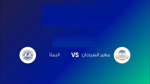 مشاهدة مباراة الرمثا ومغير السرحان بث مباشر اليوم 30-9-2022 على ملعب الأمير هاشم