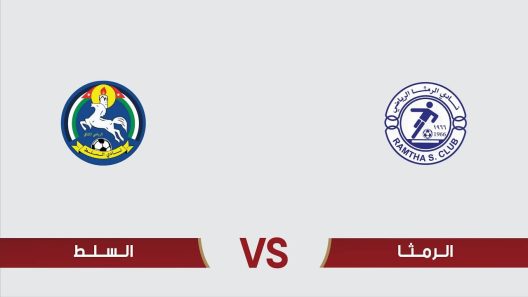 مشاهدة مباراة الرمثا والسلط بث مباشر اليوم 5-7-2023 درع المئوية الاردني