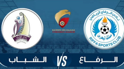 مشاهدة مباراة الرفاع والشباب بث مباشر اليوم 11-9-2022 قمة استاد البحرين الوطني