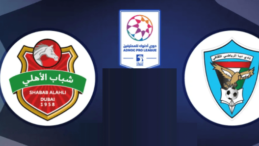 مشاهدة مباراة شباب الاهلي دبي ودبا الفجيرة بث مباشر اليوم 4-2-2023 الجولة 15 من الدوري الاماراتي