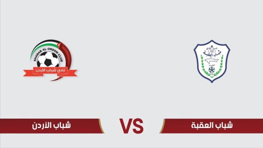 مشاهدة مباراة شباب الاردن وشباب العقبة بث مباشر اليوم 15-6-2023 ضمن درع المئوية الاردني