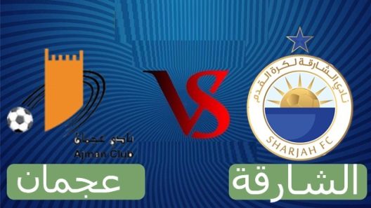 مشاهدة مباراة الشارقة وعجمان بث مباشر اليوم 14-4-2023 نصف نهائي كأس رئيس الدولة الاماراتي