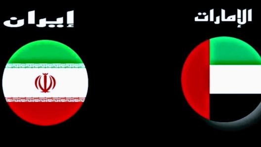 مشاهدة مباراة الامارات وايران بث مباشر اليوم 18-9-2022 مواجهة عيال زايد في تصفيات اسيا تحت 20