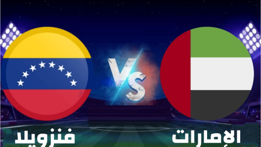 مشاهدة مباراة الامارات وفنزويلا بث مباشر اليوم 27-9-2022 مباراة الابيض الودية