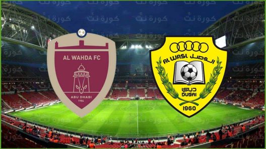 مشاهدة مباراة الوحدة والوصل بث مباشر اليوم 28-1-2023 قمة استاد آل نهيان