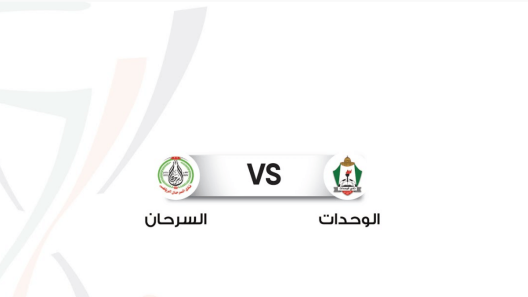 مشاهدة مباراة الوحدات والسرحان بث مباشر اليوم 15-9-2022 كأس الأردن