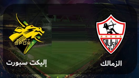 مشاهدة مباراة الزمالك واليكت سبورت بث مباشر اليوم 25-9-2022 إياب الدور التمهيدي على ستاد القاهرة الدولي