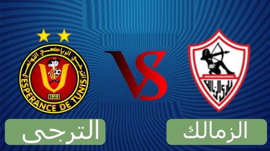 مشاهدة مباراة الزمالك والترجي بث مباشر اليوم 27-4-2024 نهائي كأس أفريقيا للأندية أبطال الكؤوس لكرة اليد
