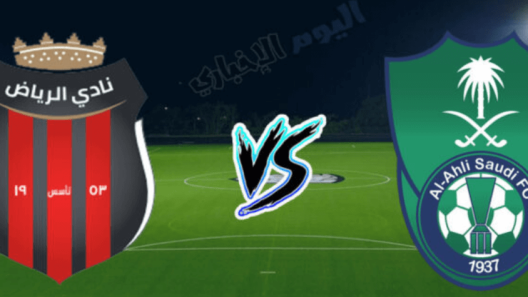 مشاهدة مباراة الاهلي والرياض بث مباشر اليوم 12-3-2023 الراقي على استاد الأمير عبدالله الفيصل