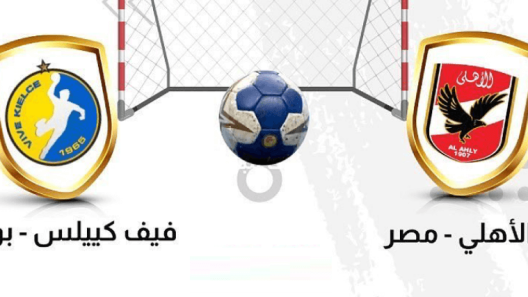 مشاهدة مباراة الاهلى وفيف كييلس بث مباشر اليوم 23-10-2022 اللقاء الترتيبي ضمن بطولة العالم للاندية لكرة اليد سوبر جلوب