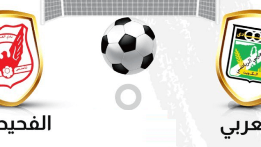 مشاهدة مباراة العربي والفحيحيل بث مباشر اليوم 27-10-2022 قمة استاد الصداقة والسلام