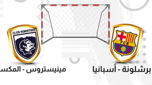 مشاهدة مباراة برشلونة ومينيستروس بث مباشر اليوم 18-10-2022 بطولة العالم للاندية لكرة اليد سوبر جلوب