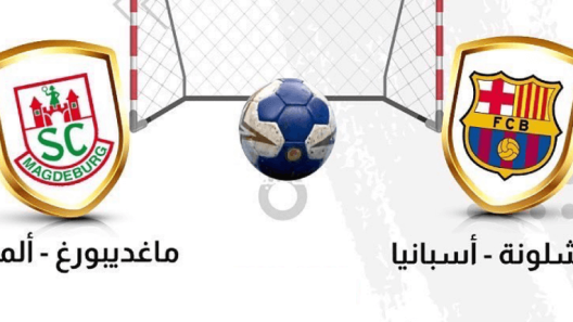 مشاهدة مباراة برشلونة وماغديبورغ بث مباشر اليوم 22-10-2022 نهائي بطولة العالم للاندية لكرة اليد سوبر جلوب