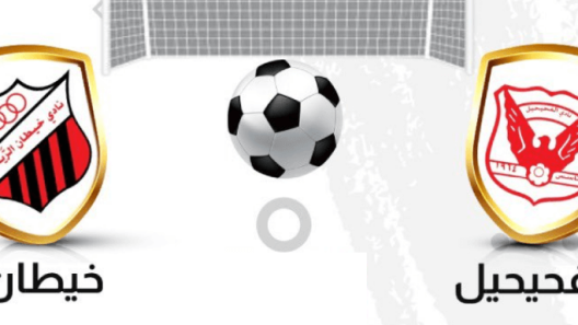 مشاهدة مباراة الفحيحيل وخيطان بث مباشر اليوم 19-10-2022 كأس ولي العهد الكويتي