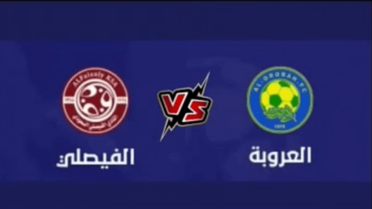 مشاهدة مباراة الفيصلي والعروبة بث مباشر اليوم 5-10-2022 ضمن منافسات دوري يلو