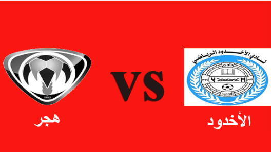 مشاهدة مباراة هجر والاخدود بث مباشر اليوم 10-10-2022 دوري يلو السعودي