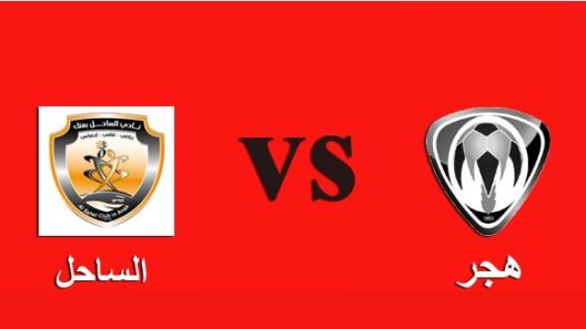 مشاهدة مباراة هجر والساحل بث مباشر اليوم 31-10-2022 دوري الدرجة الاولى السعودي