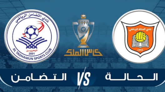 مشاهدة مباراة الحالة والتضامن بث مباشر اليوم 13-10-2022 كأس ملك البحرين