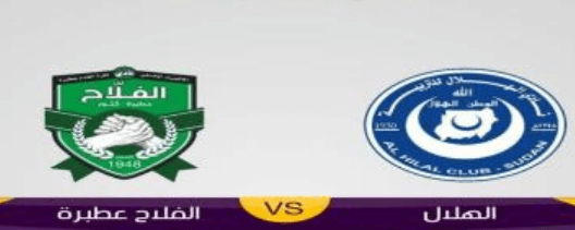 مشاهدة مباراة الهلال والفلاح عطبرة بث مباشر اليوم 24-10-2022 على ملعب عطبرة
