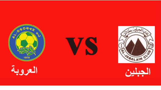 مشاهدة مباراة الجبلين والعروبة بث مباشر اليوم 12-10-2022 على استاد الأمير عبدالعزيز بن مساعد بن جلوي