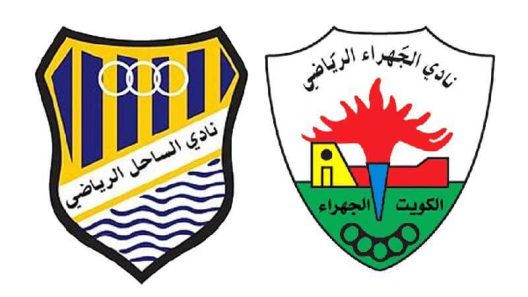 مشاهدة مباراة الجهراء والساحل بث مباشر اليوم 13-10-2022 على ملعب الشباب