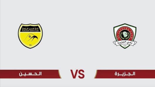 مشاهدة مباراة الجزيرة والحسين اربد بث مباشر اليوم 21-10-2022 على استاد عمان الدولي