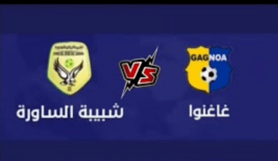 مشاهدة مباراة شبيبة الساورة وغاغنوا بث مباشر اليوم 8-10-2022 كأس الكونفدرالية