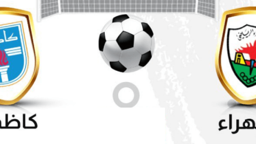 مشاهدة مباراة كاظمة والجهراء بث مباشر اليوم 29-9-2023 مواجهة استاد الصداقة والسلام