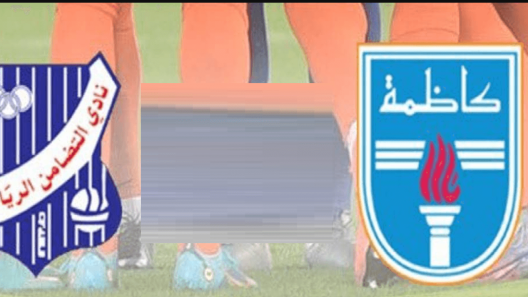 مشاهدة مباراة كاظمة والتضامن بث مباشر اليوم 14-10-2022 مواجهة ملعب ثامر