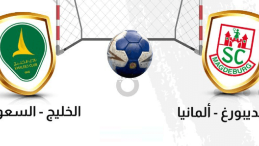 مشاهدة مباراة الخليج وماغديبورغ بث مباشر اليوم 20-10-2022 بطولة العالم للاندية لكرة اليد سوبر جلوب