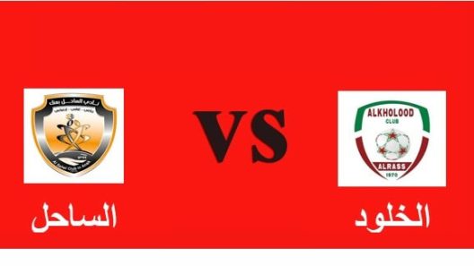 مشاهدة مباراة الخلود والساحل بث مباشر اليوم 5-10-2022 على ملعب الحزم
