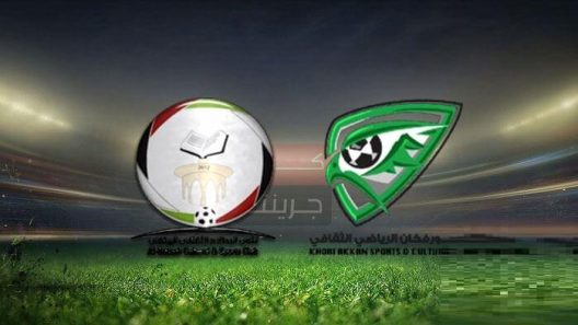 مشاهدة مباراة خورفكان والبطائح بث مباشر اليوم 2-3-2023 مواجهة ملعب صقر بن محمد القاسمي
