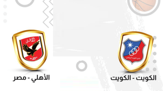 مشاهدة مباراة الكويت والاهلى بث مباشر اليوم 15-10-2022 نهائي بطولة الأندية العربية لكرة السلة