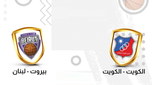 مشاهدة مباراة الكويت وبيروت بث مباشر اليوم 14-10-2022 نصف نهائي بطولة الأندية العربية لكرة السلة